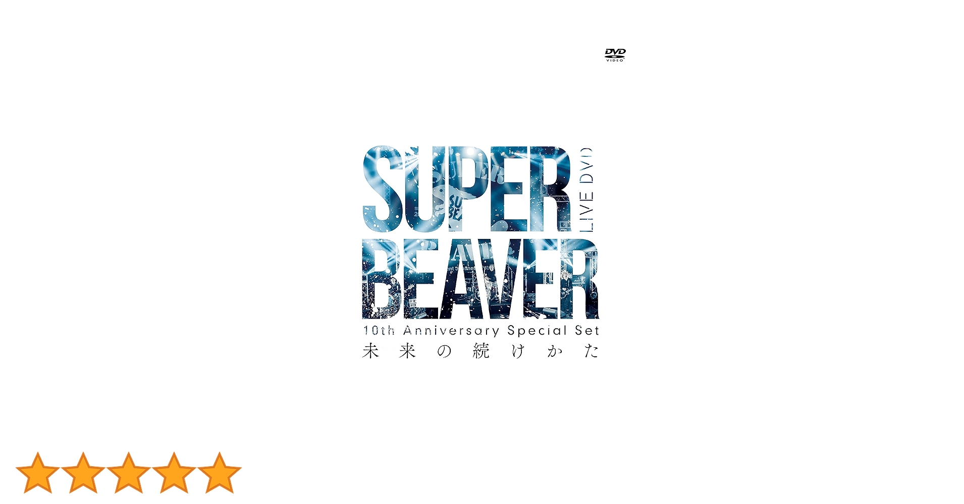 Amazon.co.jp: 10th Anniversary Special Set 「未来の続けかた